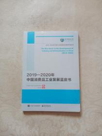 国之重器出版工程 2019—2020年中国消费品工业发展蓝皮书