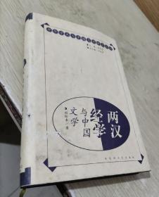 两汉经学与中国文学
