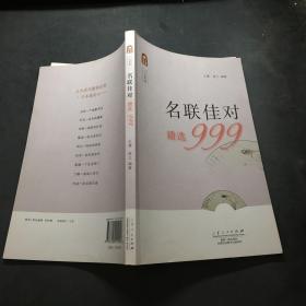 名联佳对精选999…