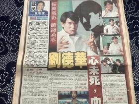 刘德华彩页90年代 报纸一张  4开
