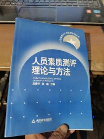 人员素质测评理论与方法