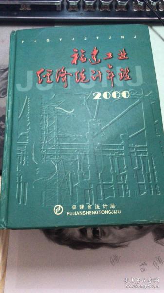 福建工业 经济统计年鉴2000