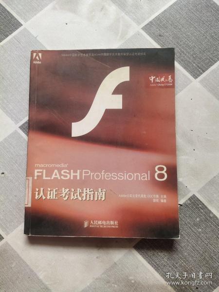 FLASHProfessional8认证考试指南