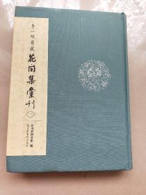 李一氓藏《花间集》汇刊第1册