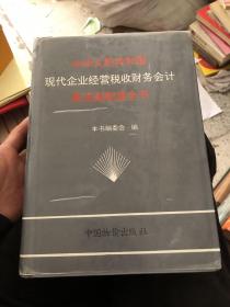 中华人民共和国现代企业经营·税收·财务·会计新法规制度全书