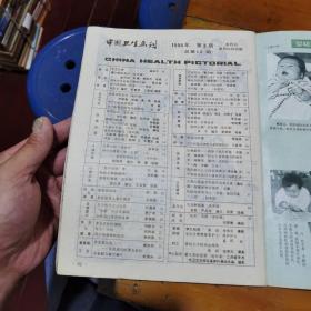 中国卫生画刊1984（3一6）