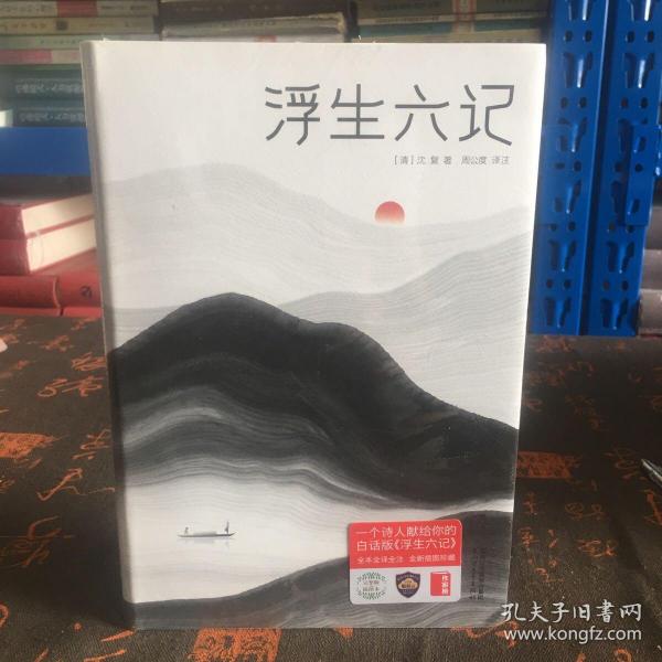 浮生六记（汪涵推荐，作家榜出品未删节插图珍藏版）