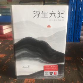 浮生六记（汪涵推荐，作家榜出品未删节插图珍藏版）