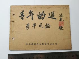 1946年抗战胜利后青年远征军第四大学补习班印《青年曲选》，罗延光题字，李平之编