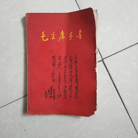 毛主席手书