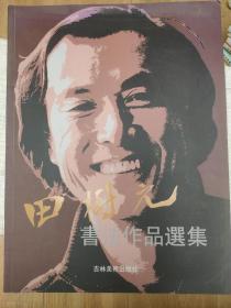 田树元书法作品选集（签赠本