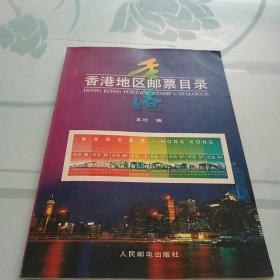香港地区邮票目录