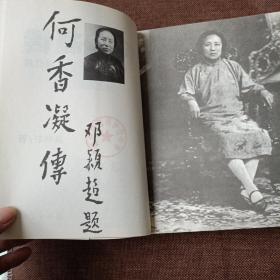 何香凝传(平未翻无字迹无破损，1版1次，除了首页有印章)