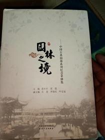 园林之境—中国古典园林系列纪念章雅集   签名盖章本  满百包邮