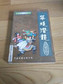 翠堤潜龙 上