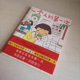 一个人的第一次 第一次一个人旅行：人气绘本天后系列（全二册）