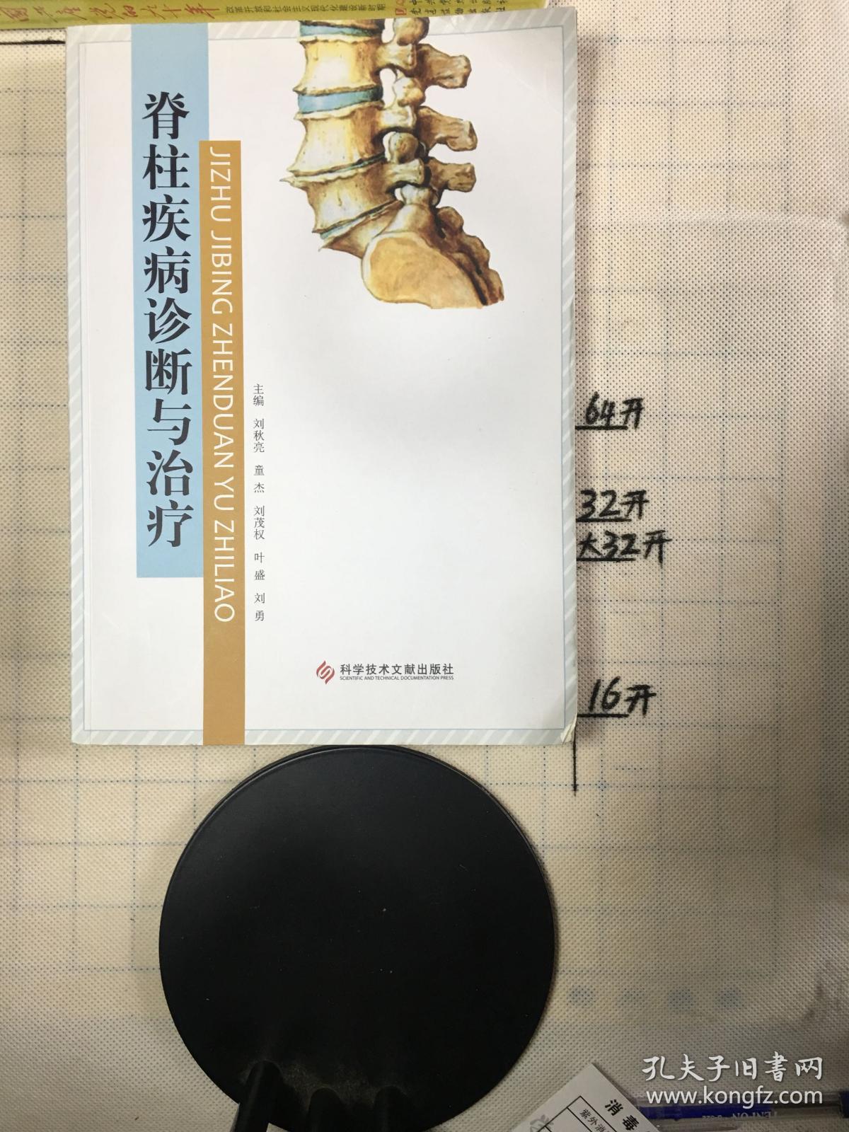 脊柱疾病诊断与治疗