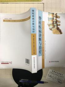 脊柱疾病诊断与治疗