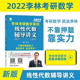 李林2022考研数学线性代数辅导讲义李林线代辅导讲义