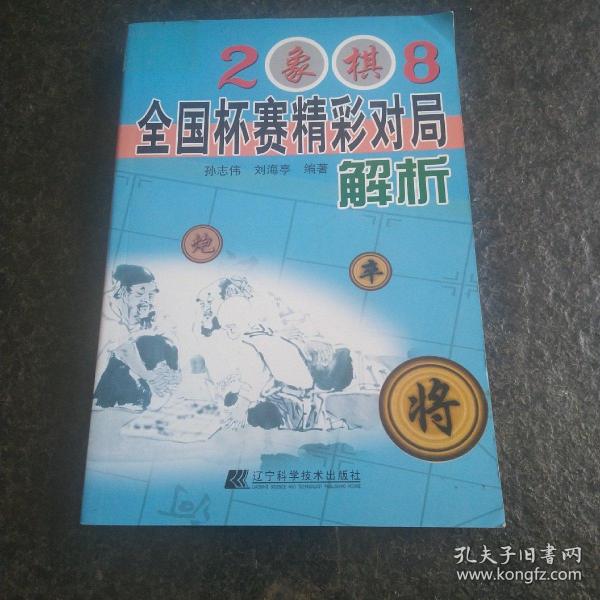 2008象棋全国杯赛精彩对局解析