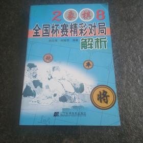 2008象棋全国杯赛精彩对局解析