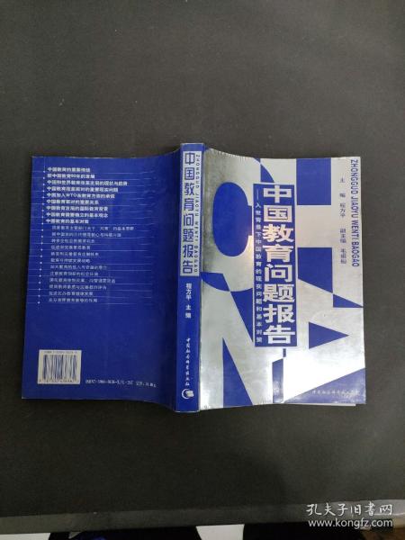 中国教育问题报告:入世背景下中国教育的现实问题和基本对策