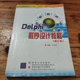 DeLphi程序设计教程——北京大学信息技术系列教材