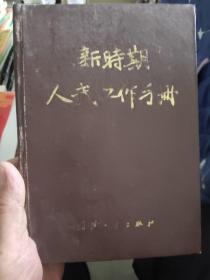 新时期人武工作手册