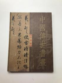 中国传世书画  书法卷
