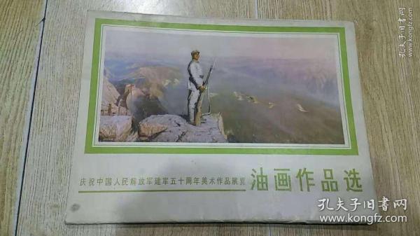 庆祝中国人民解放军建军五十周年美术作品展览 油画作品选 活页 16张全