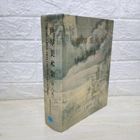 世界美术集（华人卷）第一卷