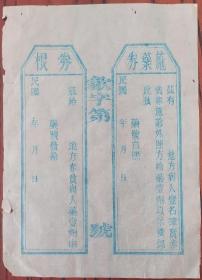 民国 徽州 歙县 新安中医 慈善 施药券 23*17cm 8成