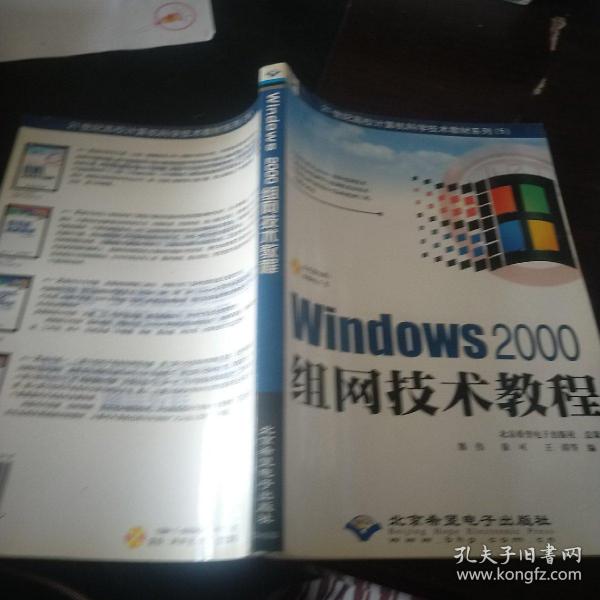 21世纪高校计算机科学技术教材系列：Windows2000组网技术教程