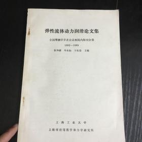 弹性流体动力润滑论文集【全国摩擦学学术会议和国内期刊分册1982—1989】