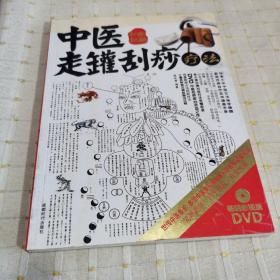 中医走罐刮痧疗法