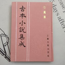 上海古籍布面精装影印版   古本小说集成  《引凤箫》