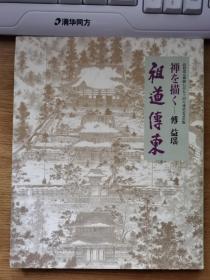 祖道传东【日文原版】【平成十四年九月十三日发行】有傅益瑶毛笔签名