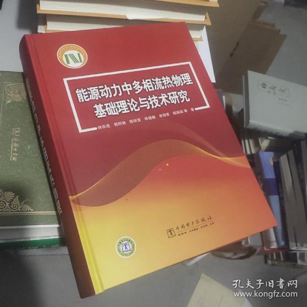 能源动力中多相流热物理基础理论与技术研究