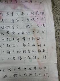 12：武大著名已故教授文字学家夏渌手稿5页（已出版在某书法报）