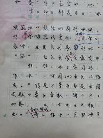 12：武大著名已故教授文字学家夏渌手稿5页（已出版在某书法报）