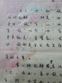 12：武大著名已故教授文字学家夏渌手稿5页（已出版在某书法报）