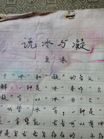 12：武大著名已故教授文字学家夏渌手稿5页（已出版在某书法报）