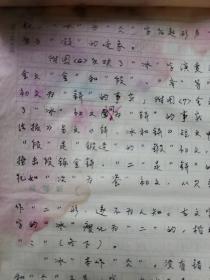 12：武大著名已故教授文字学家夏渌手稿5页（已出版在某书法报）