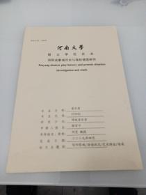 河南大学硕士学位论文，信阳皮影戏历史与现状调查研究