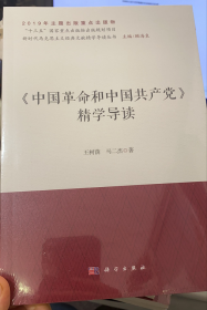 《中国革命和中国共产党》精学导读/新时代马克思主义经典文献精学导读丛书