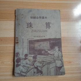 珠算 课本 50年代