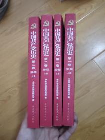 中国共产党历史:第一卷(1921—1949)全二册 第二卷（1949--1978）全二册 四册合售