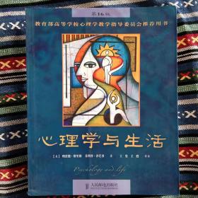 正版未使用 心理学与生活/美-格里格/王垒译/第16版 201208-1版47次