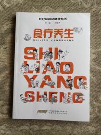 食疗养生（二维码扫描上传，正版二手图书，16开本）