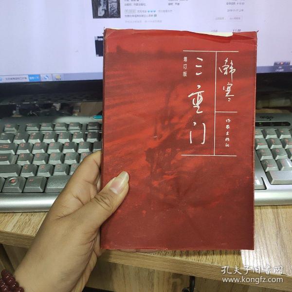 三重门：增订版